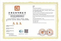 企業信用等級證書(一)